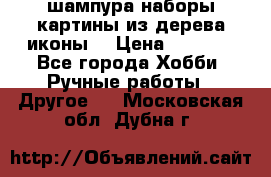 шампура,наборы,картины из дерева,иконы. › Цена ­ 1 000 - Все города Хобби. Ручные работы » Другое   . Московская обл.,Дубна г.